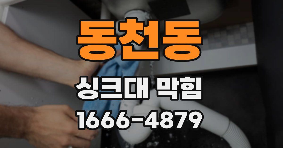 동천동 싱크대 막힘