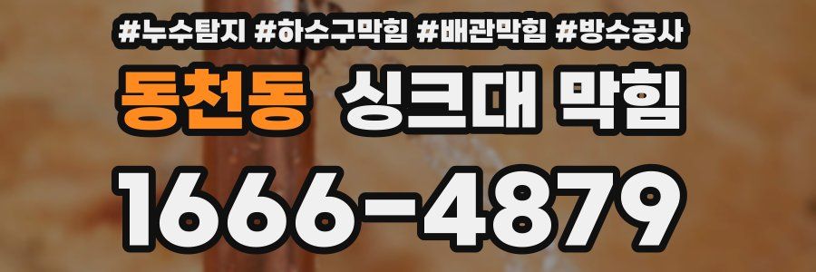 동천동 싱크대 막힘