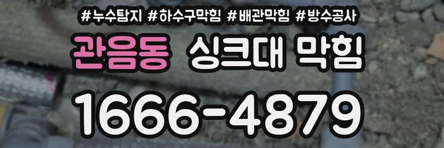 관음동 싱크대 막힘