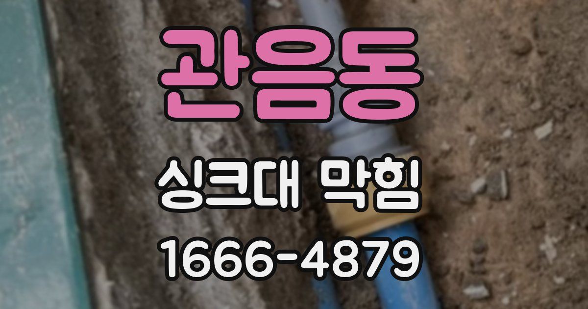 관음동 싱크대 막힘