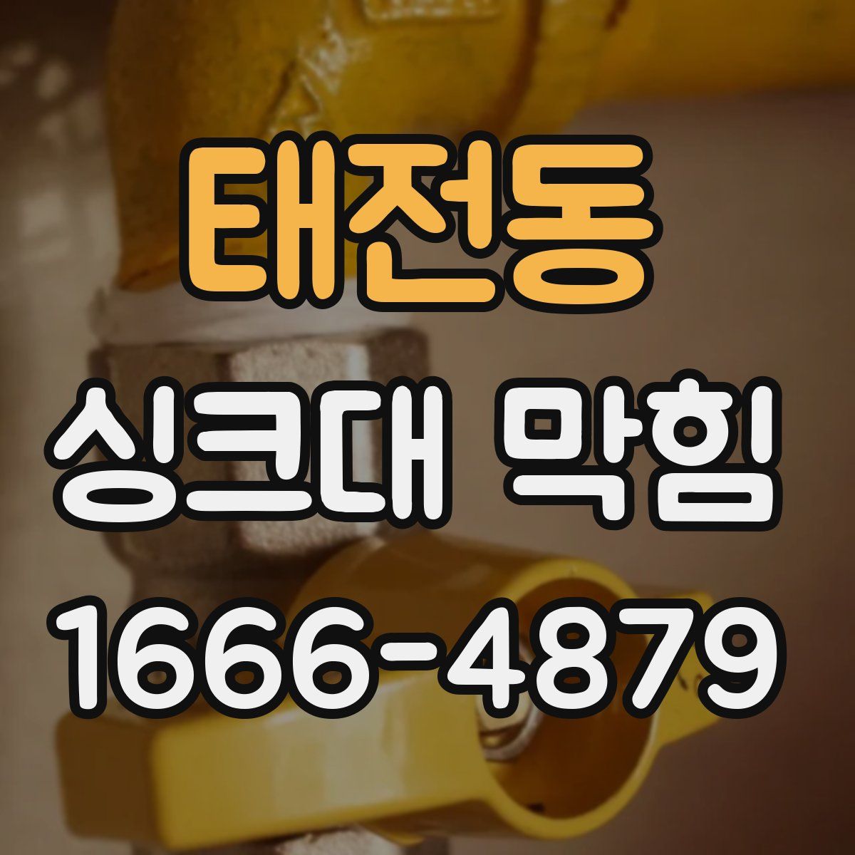 태전동 싱크대 막힘