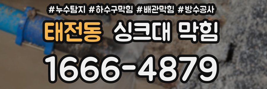 태전동 싱크대 막힘