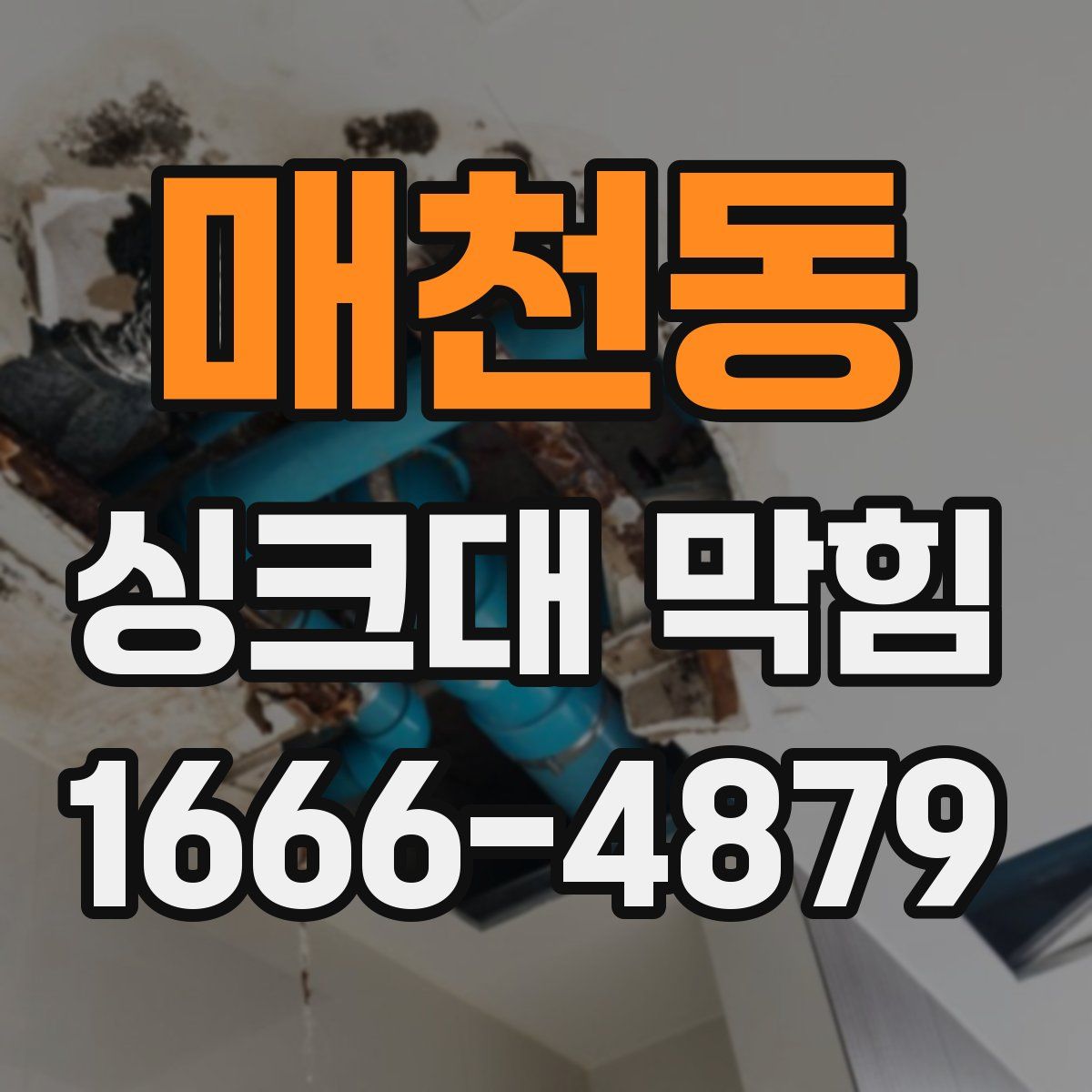매천동 싱크대 막힘