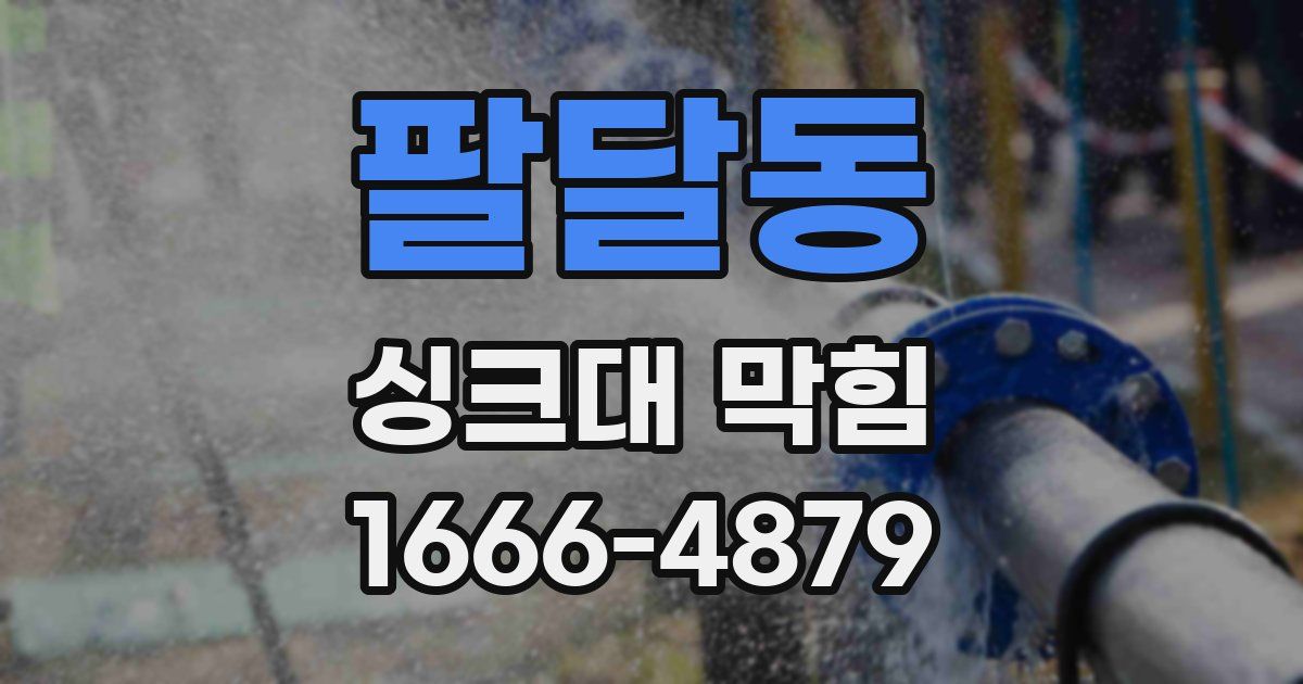 팔달동 싱크대 막힘