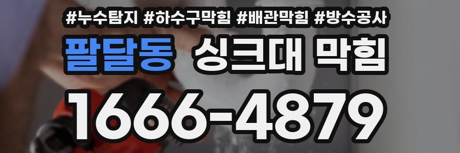 팔달동 싱크대 막힘