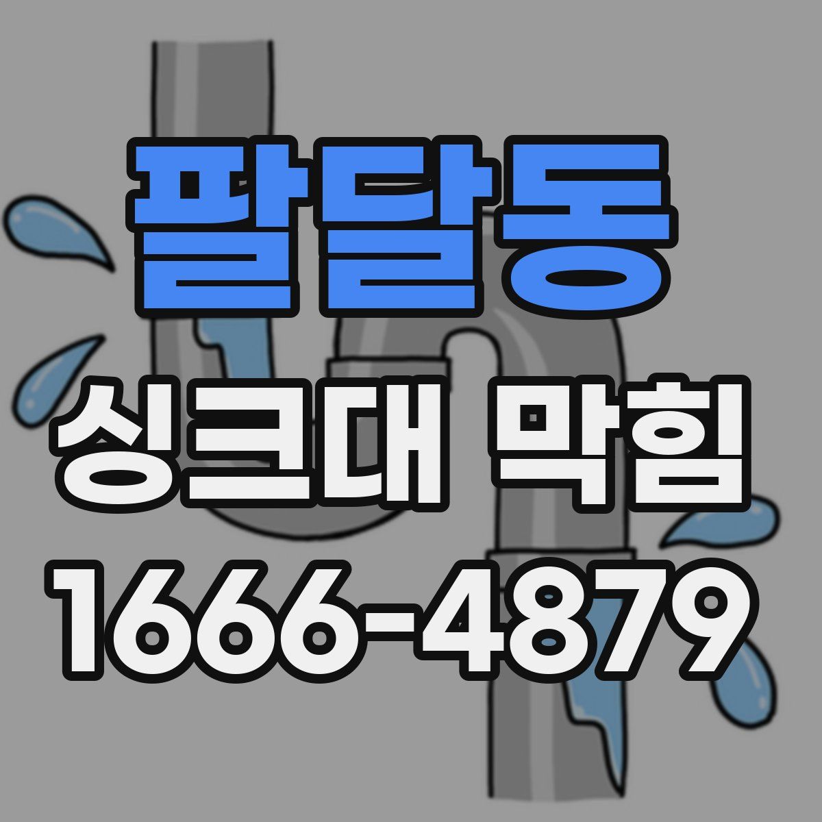 팔달동 싱크대 막힘