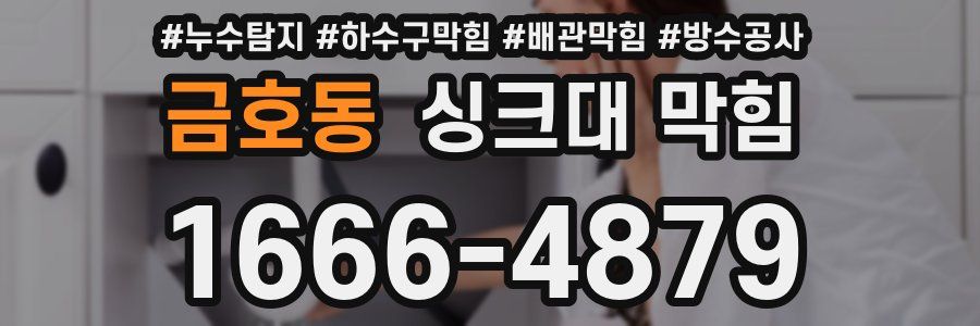 금호동 싱크대 막힘