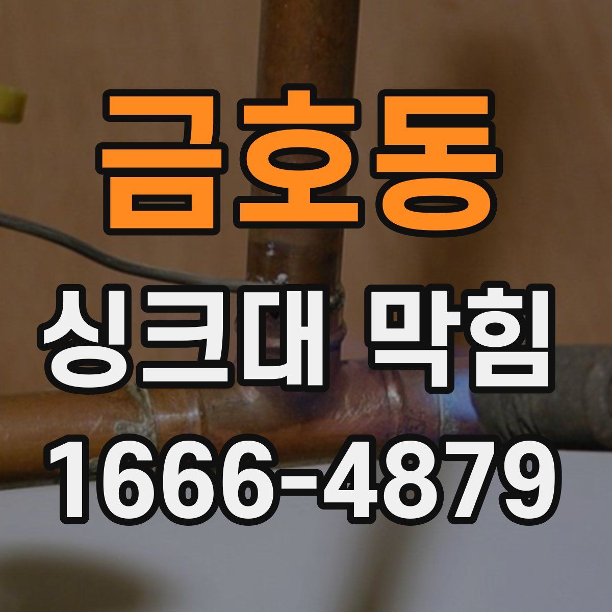 금호동 싱크대 막힘