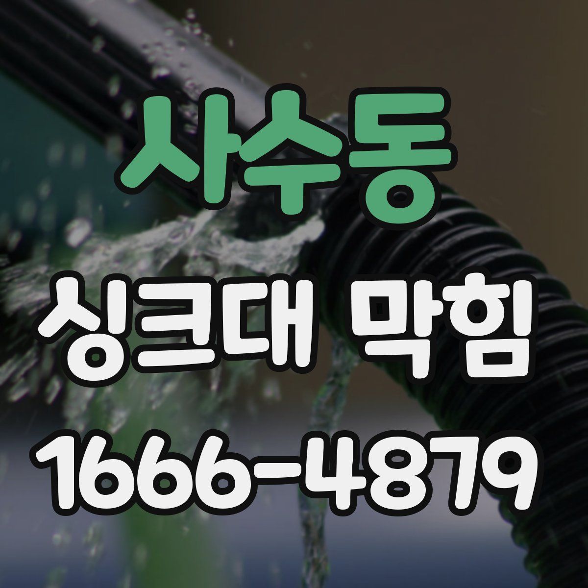 사수동 싱크대 막힘