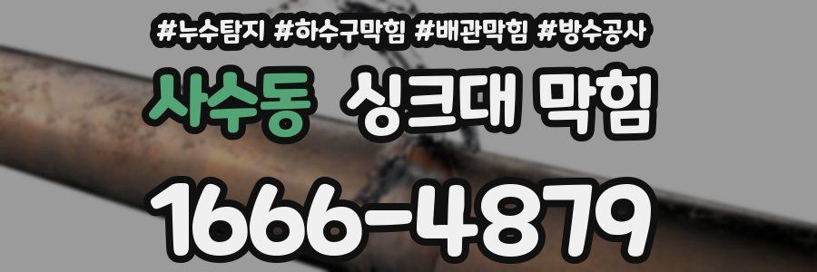 사수동 싱크대 막힘