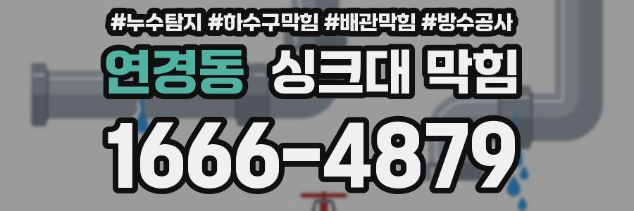 연경동 싱크대 막힘