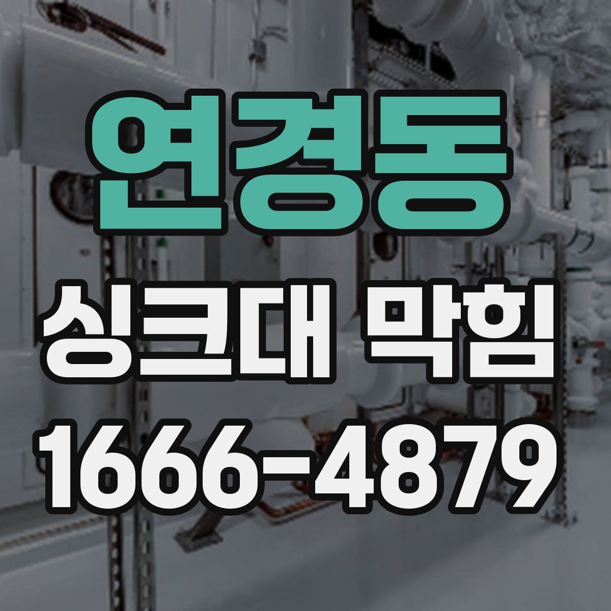 연경동 싱크대 막힘