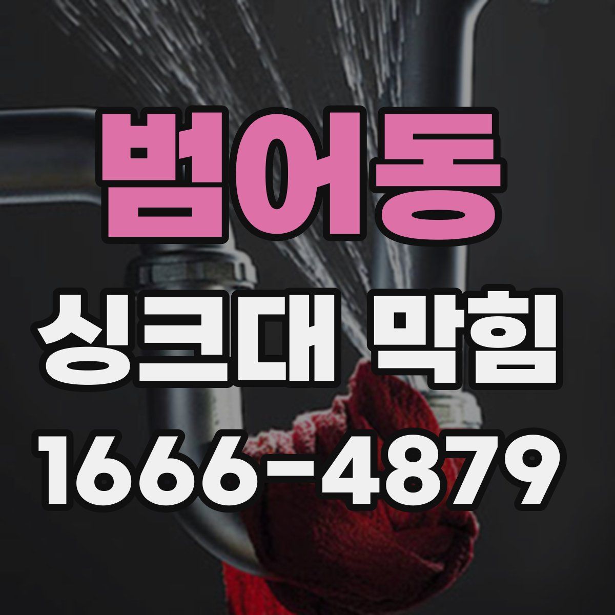 범어동 싱크대 막힘