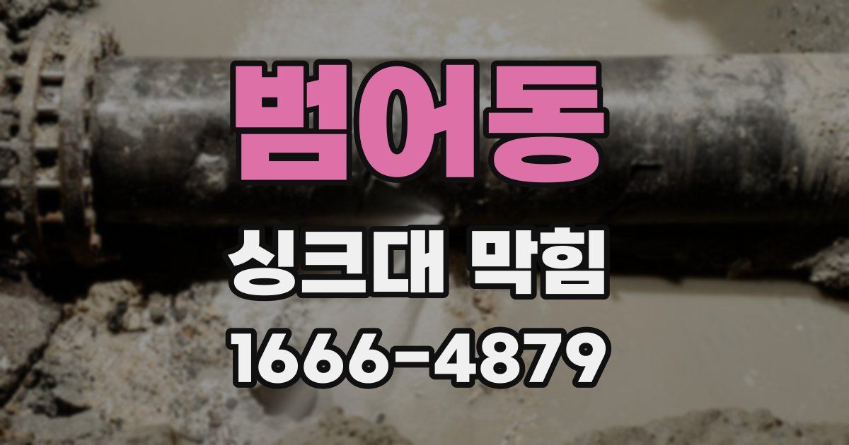 범어동 싱크대 막힘