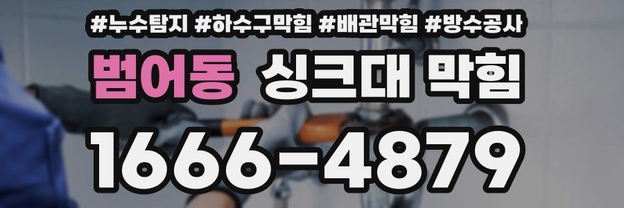 범어동 싱크대 막힘