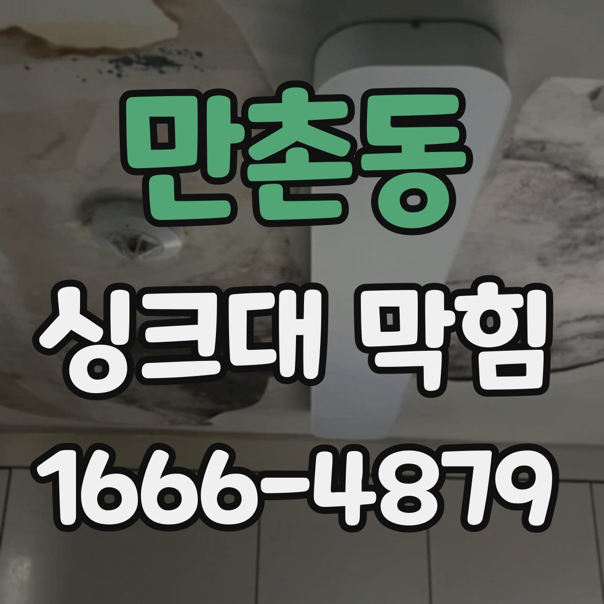 만촌동 싱크대 막힘