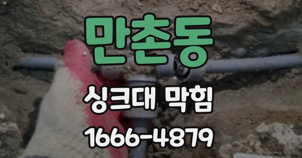 만촌동 싱크대 막힘