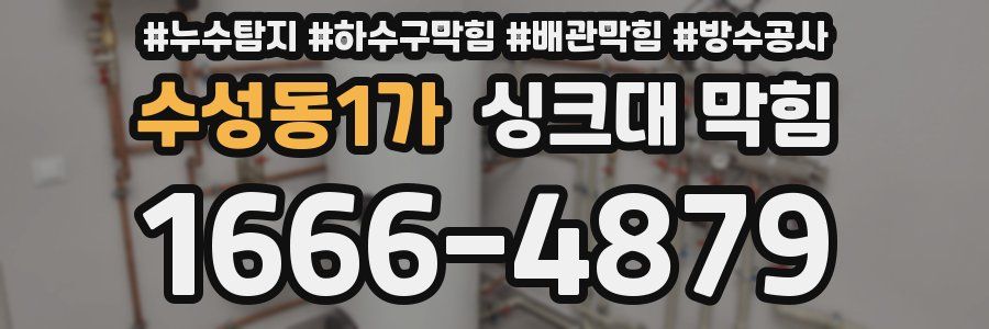 수성동1가 싱크대 막힘