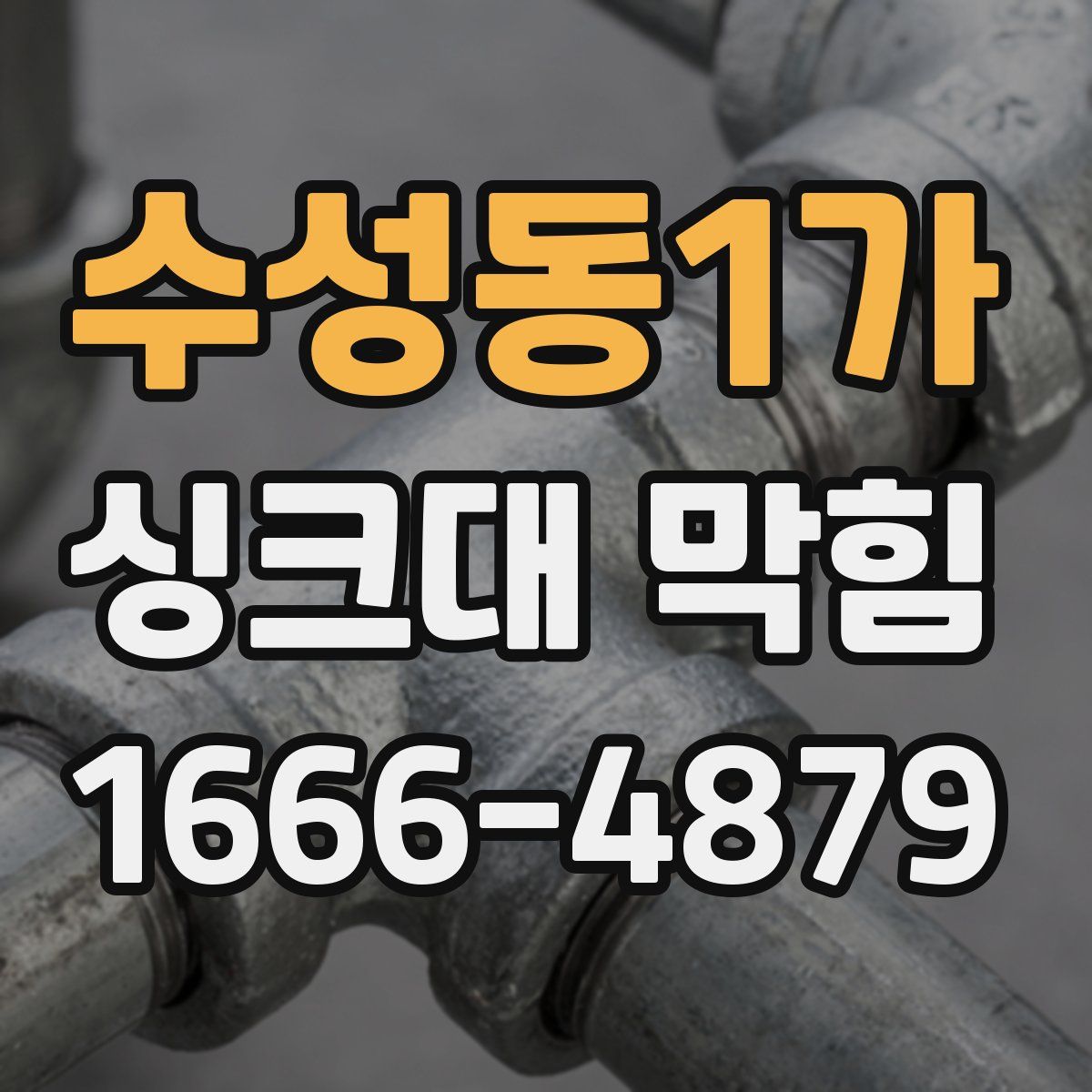 수성동1가 싱크대 막힘