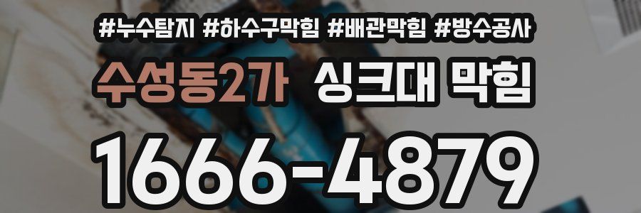 수성동2가 싱크대 막힘