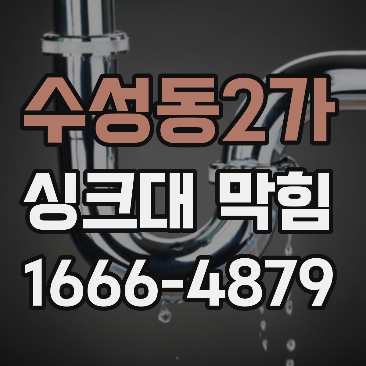 수성동2가 싱크대 막힘