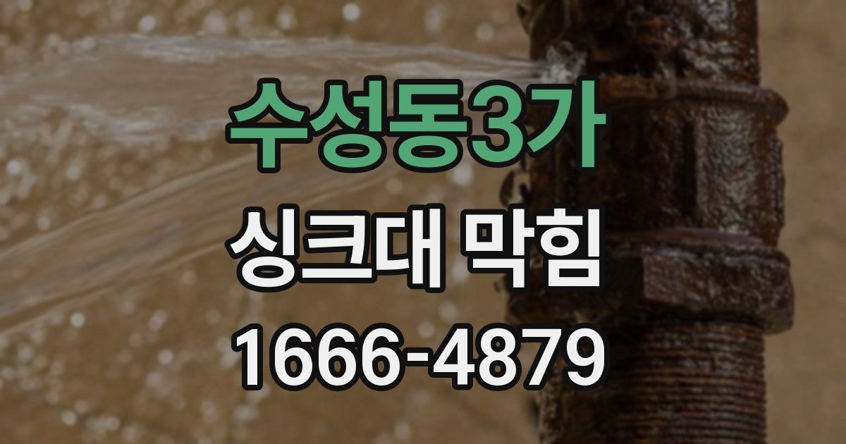 수성동3가 싱크대 막힘