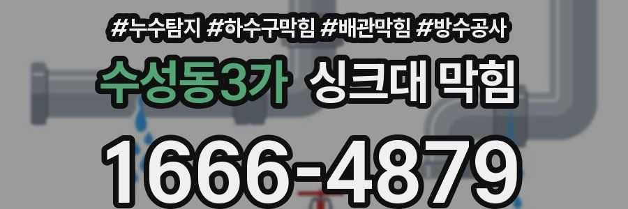 수성동3가 싱크대 막힘