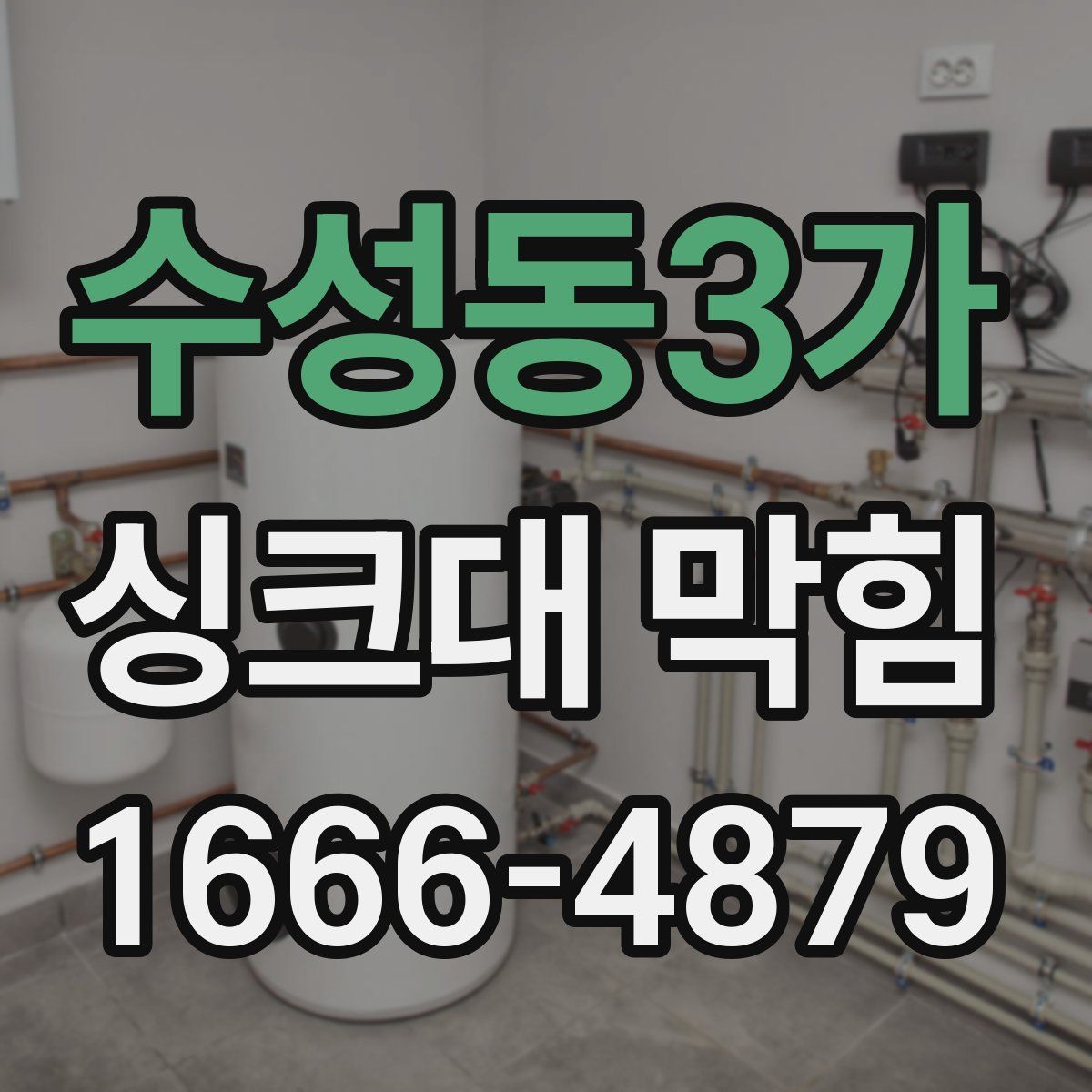 수성동3가 싱크대 막힘