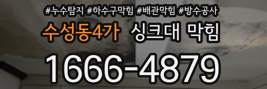 수성동4가 싱크대 막힘