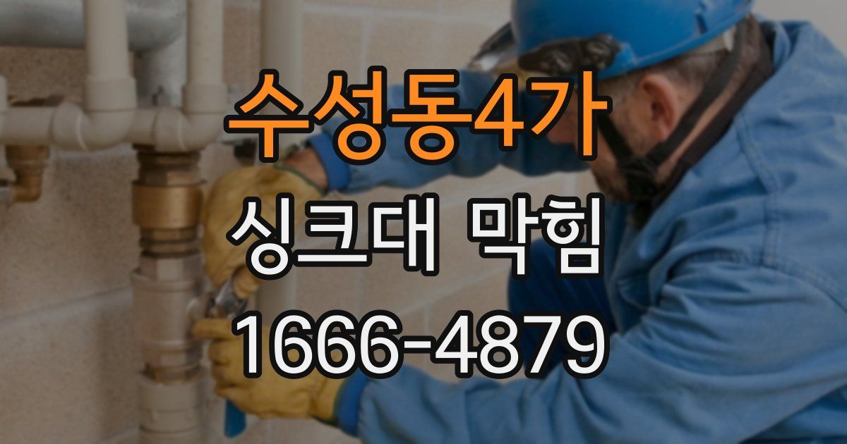 수성동4가 싱크대 막힘