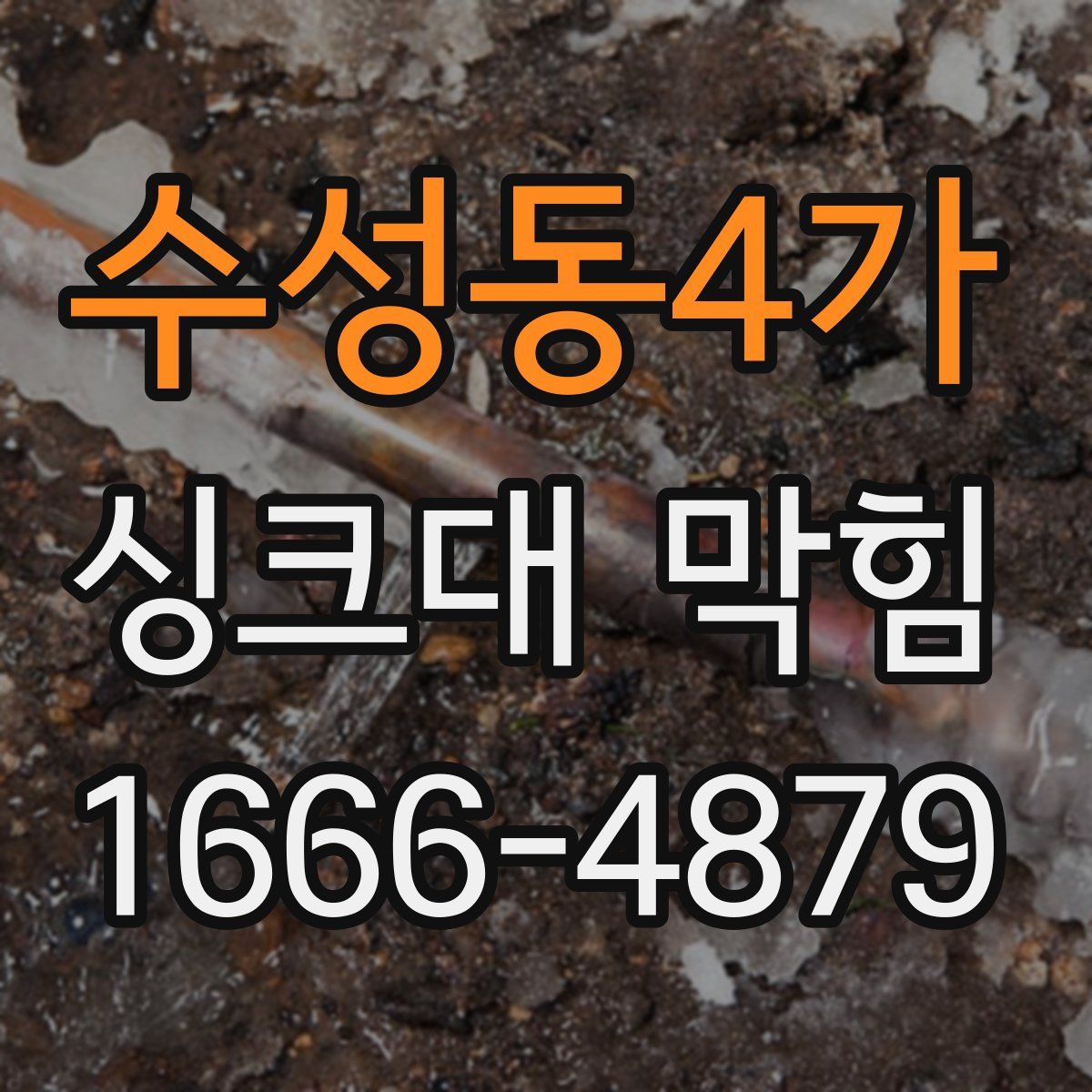 수성동4가 싱크대 막힘