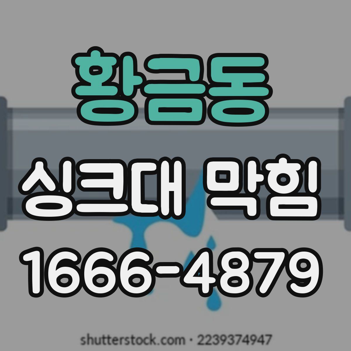 황금동 싱크대 막힘
