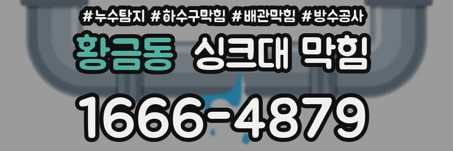 황금동 싱크대 막힘