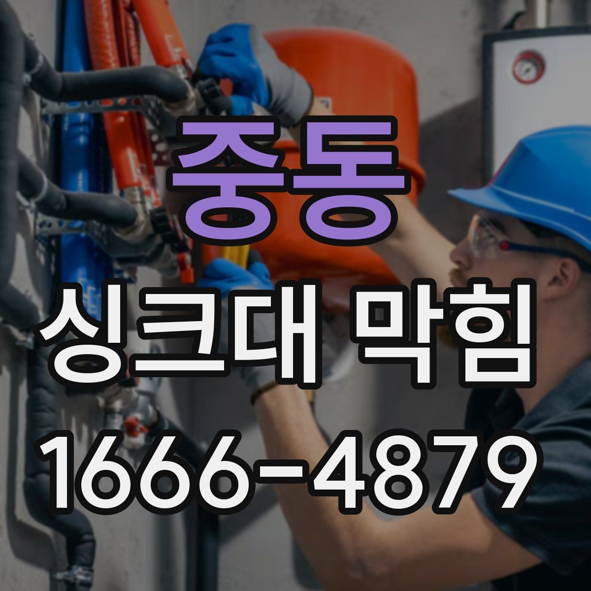 중동 싱크대 막힘