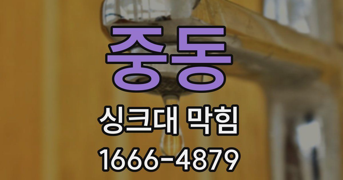 중동 싱크대 막힘