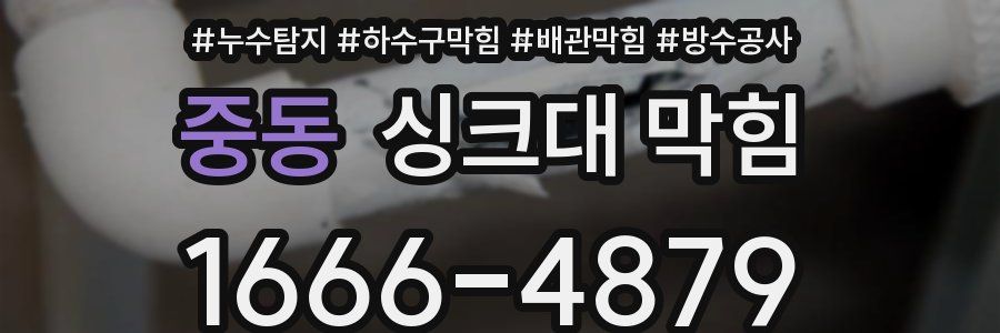 중동 싱크대 막힘