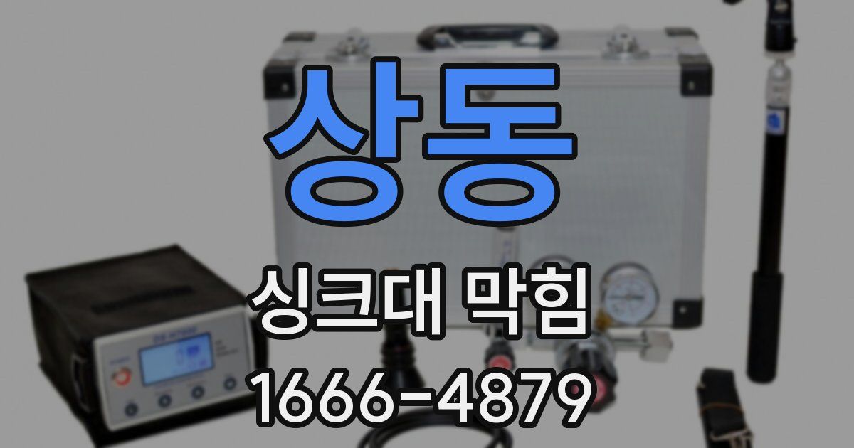상동 싱크대 막힘