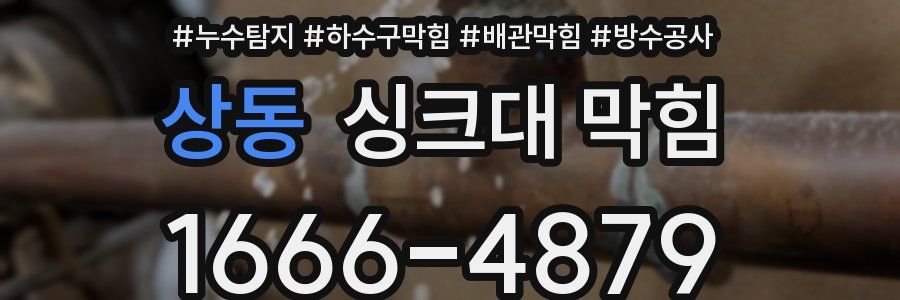 상동 싱크대 막힘