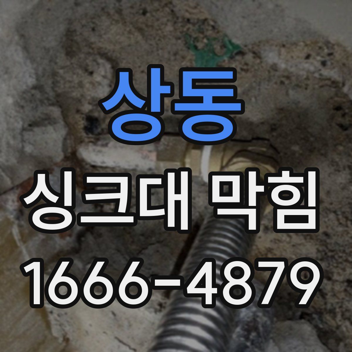 상동 싱크대 막힘