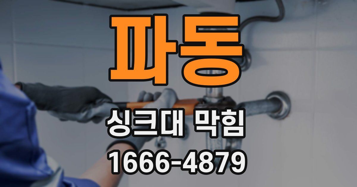 파동 싱크대 막힘