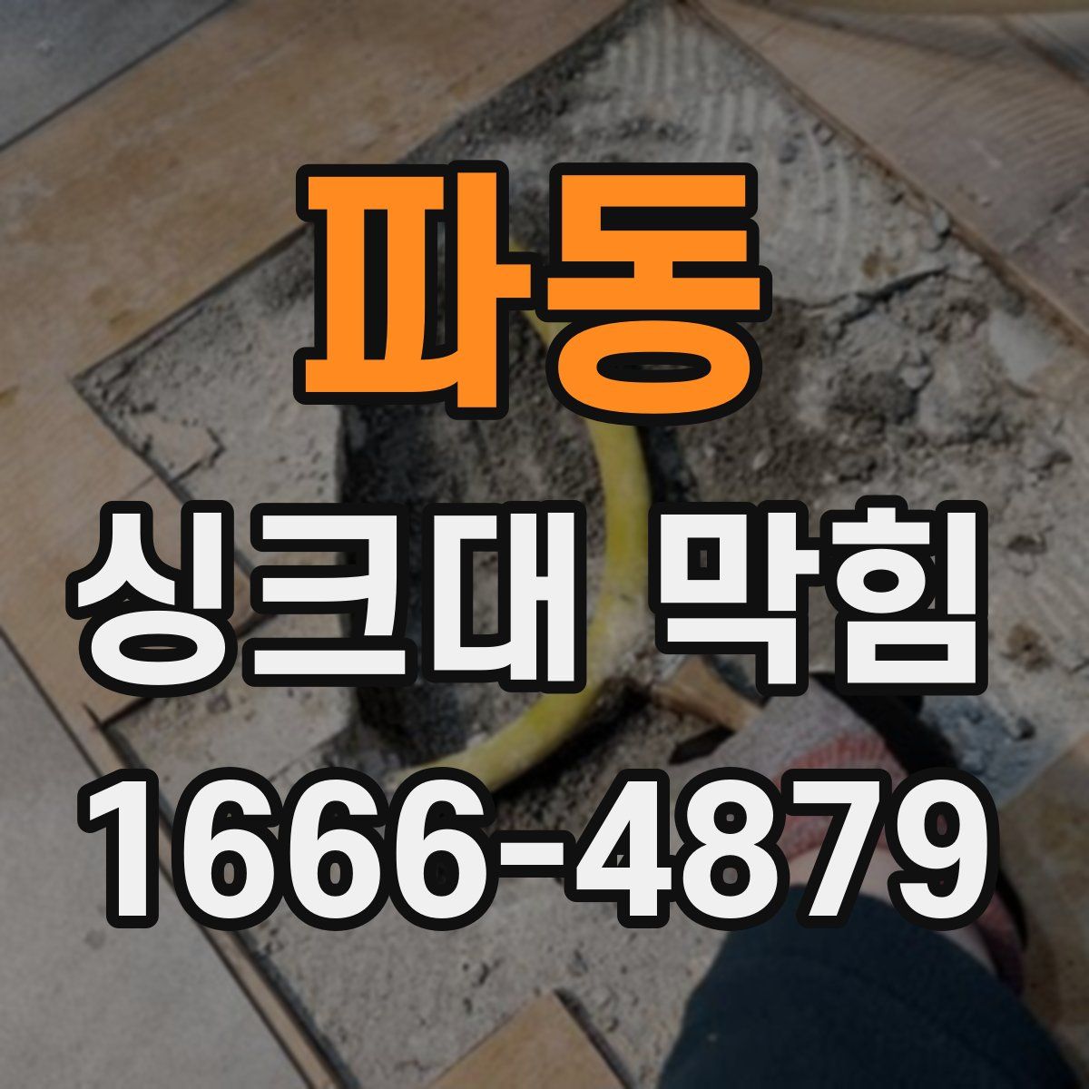 파동 싱크대 막힘