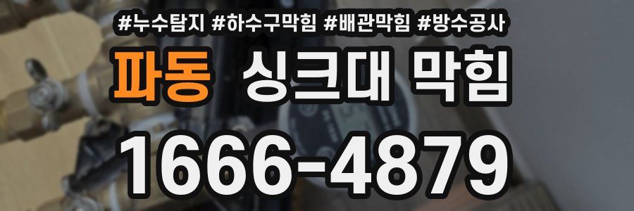 파동 싱크대 막힘