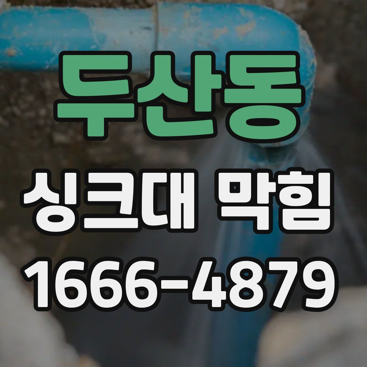 두산동 싱크대 막힘