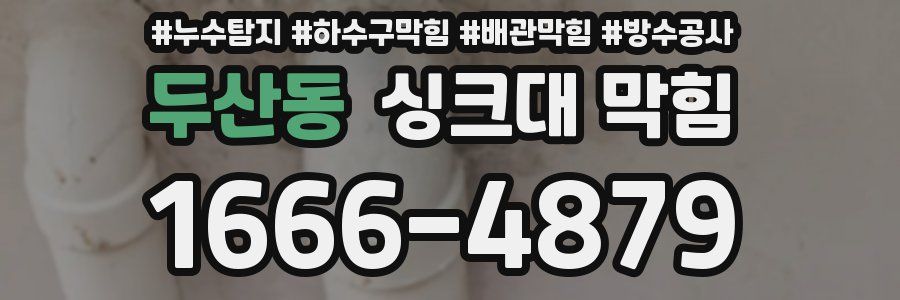 두산동 싱크대 막힘