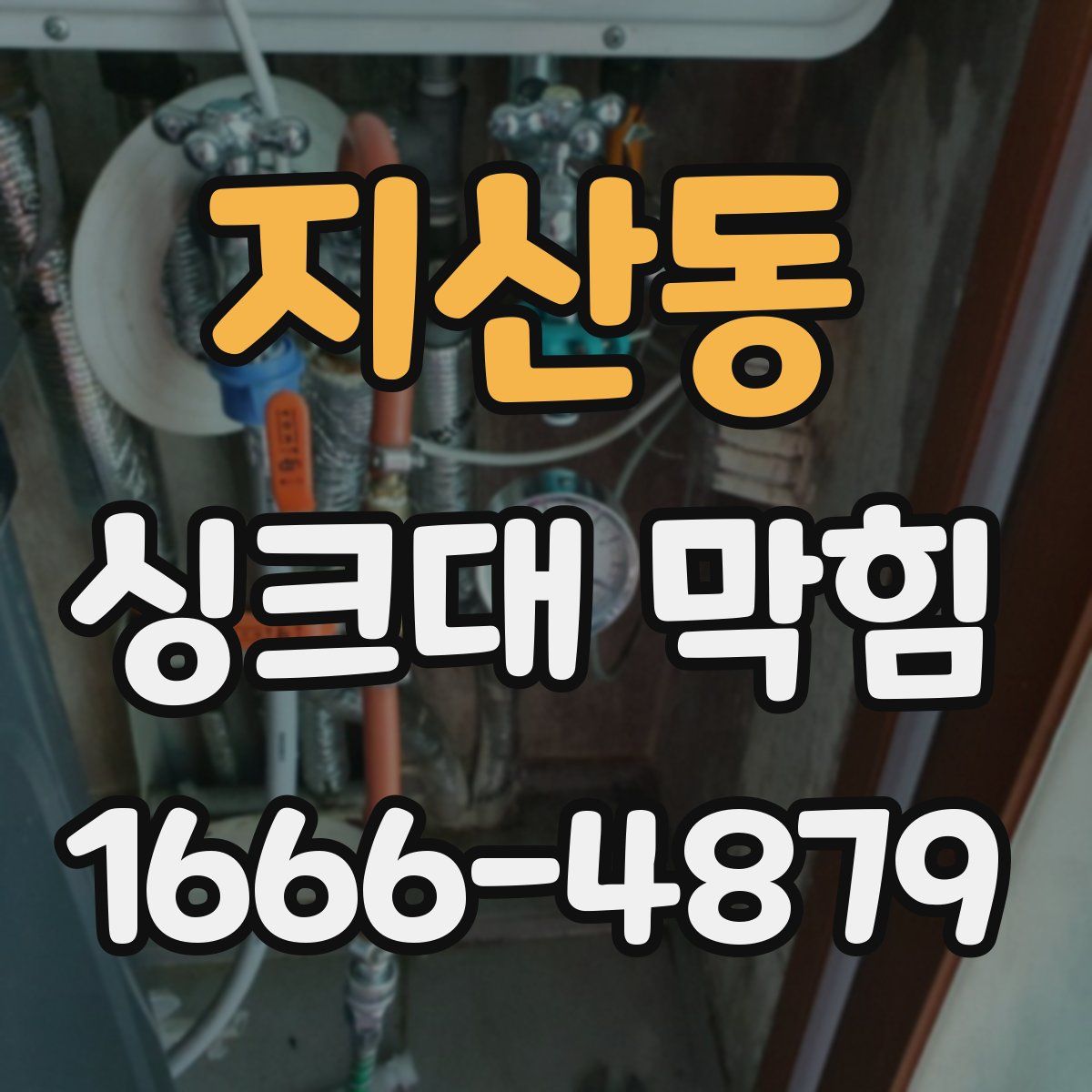 지산동 싱크대 막힘