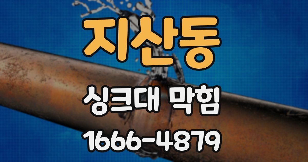 지산동 싱크대 막힘