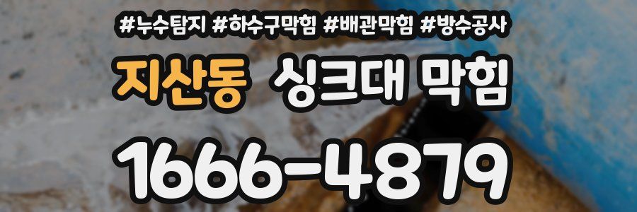 지산동 싱크대 막힘