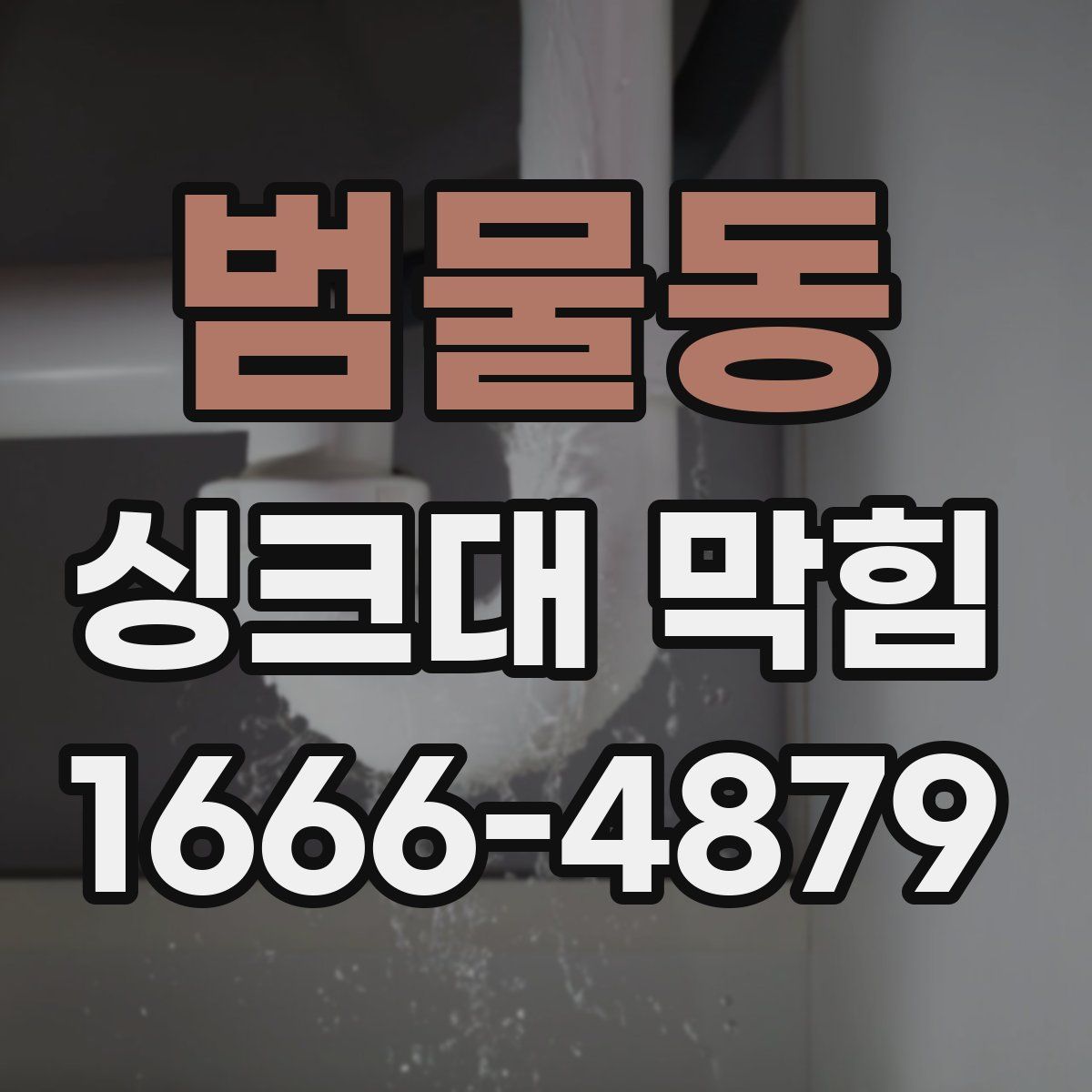 범물동 싱크대 막힘