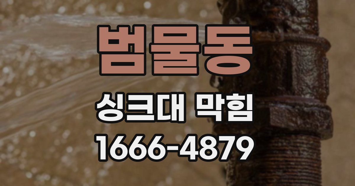 범물동 싱크대 막힘