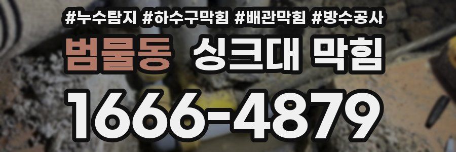 범물동 싱크대 막힘